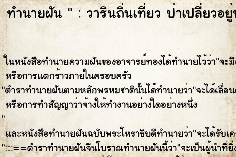 ทำนายฝันทำนายฝัน:วารินถิ่นเที่ยวป่าเปลี่ยวอยู่บาย